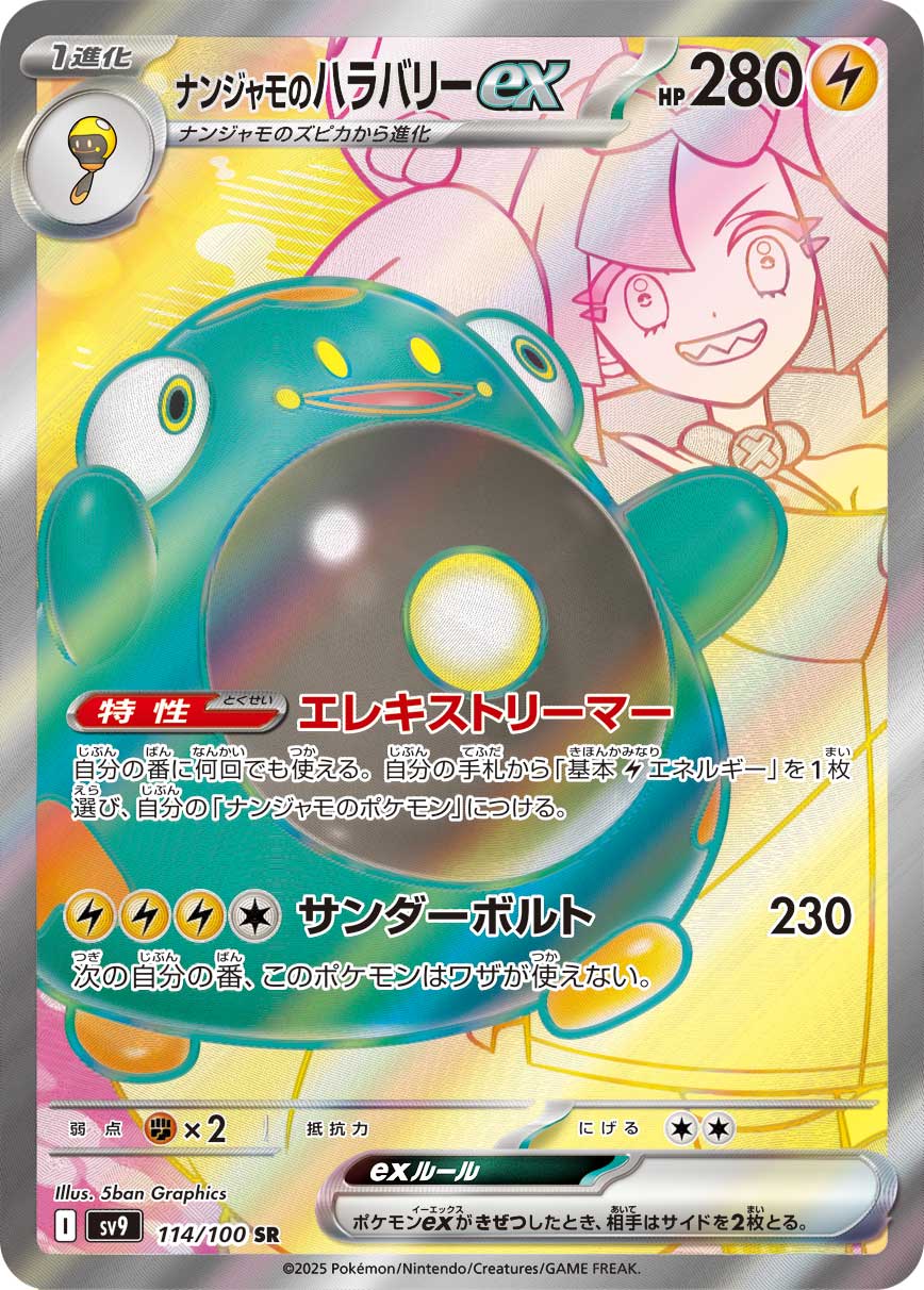 ナンジャモのハラバリーex[114/100][SR][SV9]
