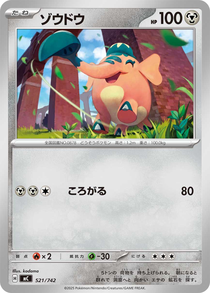 ゾウドウ[521/742][-][MC]