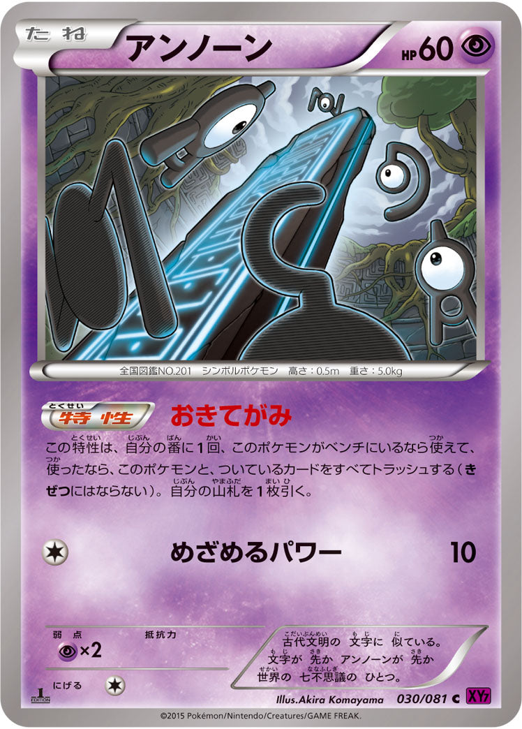 アンノーン[030/081][C][XY7]