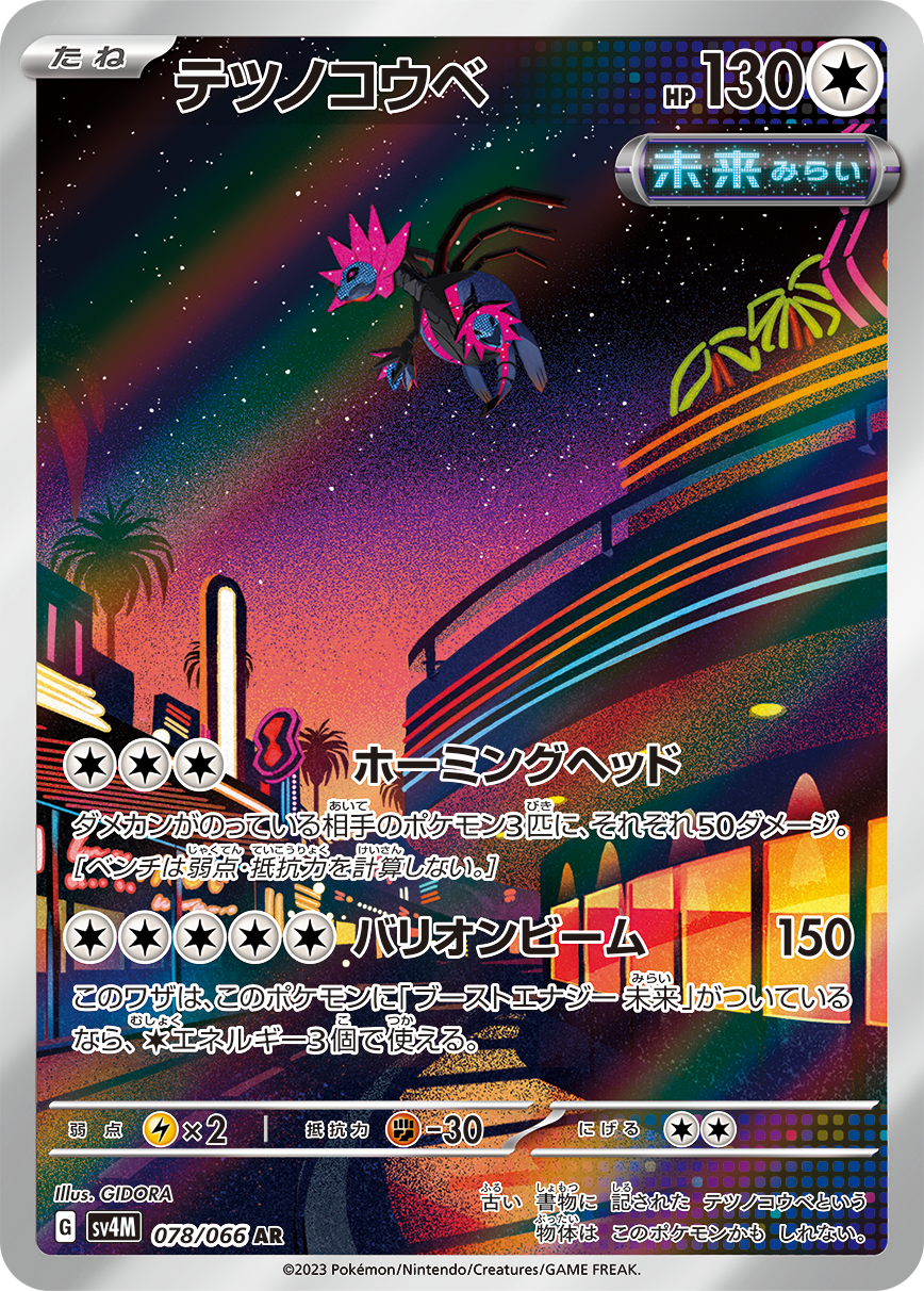 テツノコウベ[078/066][AR][SV4M]