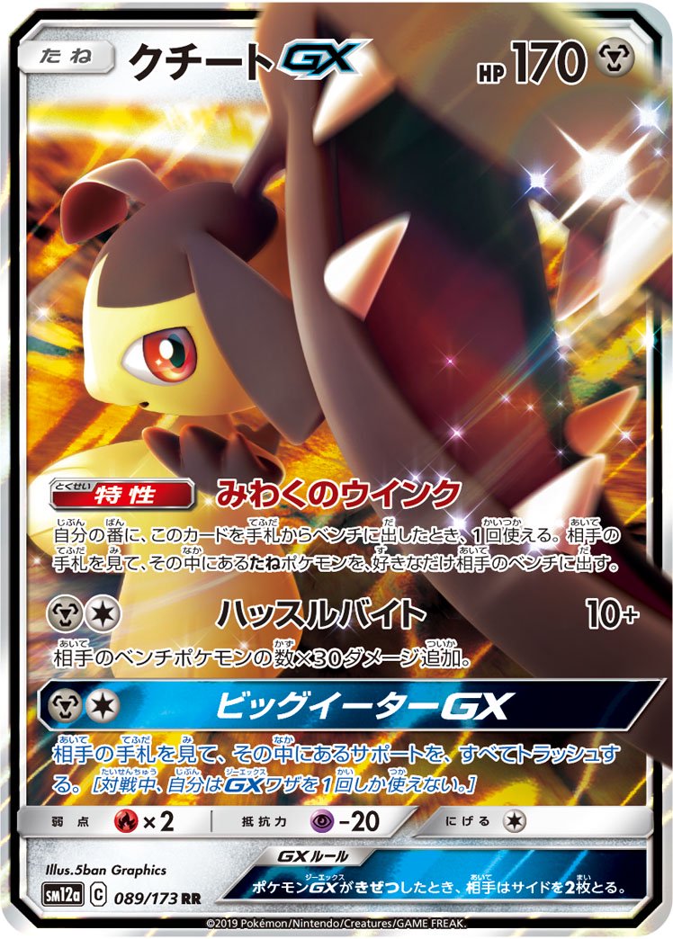 クチートGX[089/173][RR][SM12a]