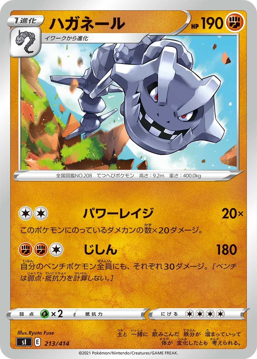 ハガネール[213/414][-][SI]