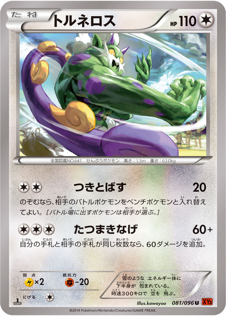 トルネロス[081/096][U][XY3]