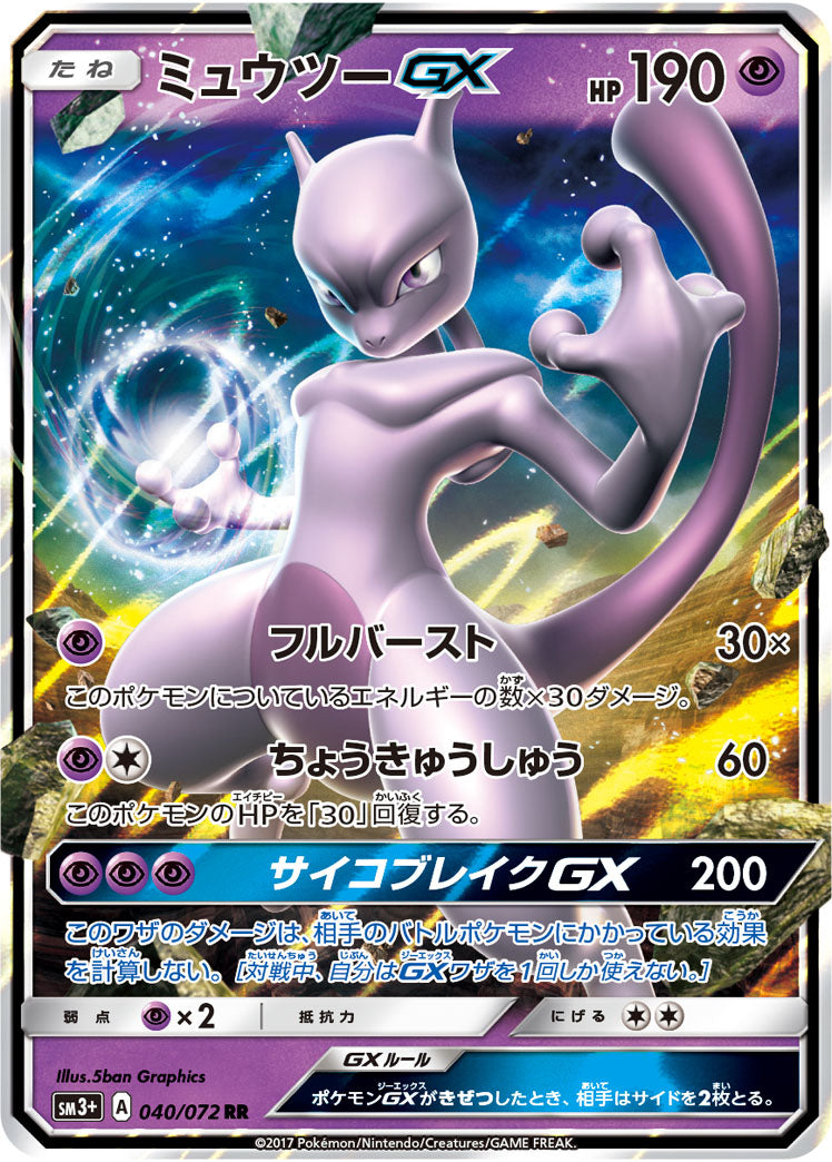ミュウツーGX[040/072][RR][SM3+]