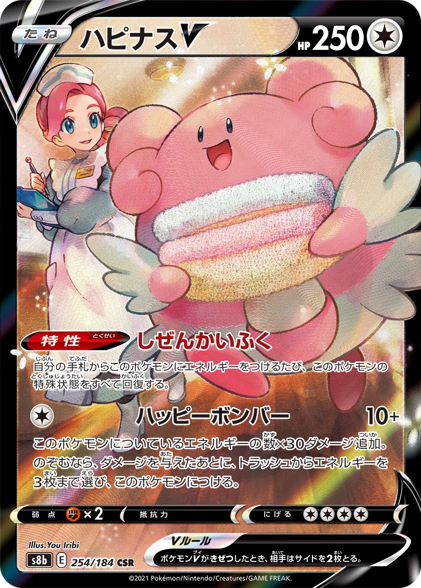ハピナスV[254/184][CSR][S8b]