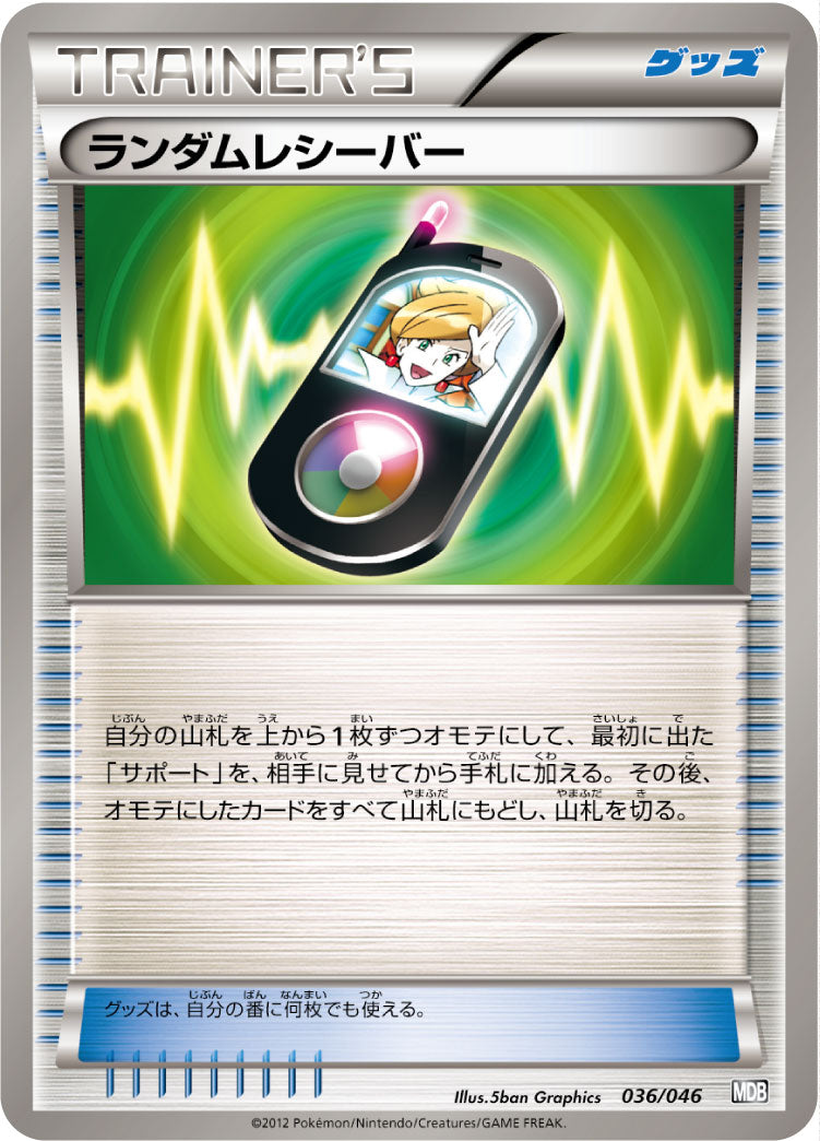 ランダムレシーバー[036/046][-][MDB]