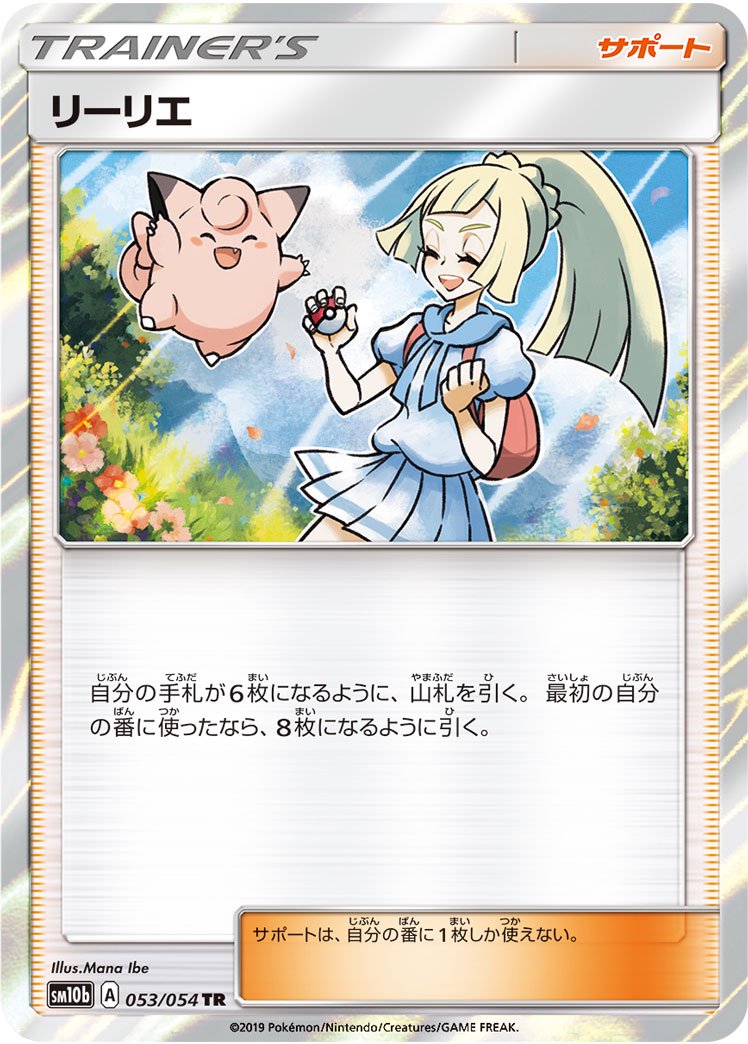 リーリエ[053/054][TR][SM10b]