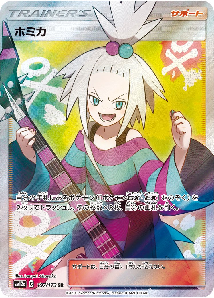 ホミカ[197/173][SR][SM12a]