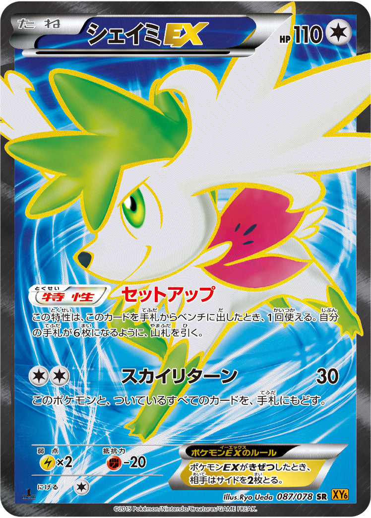 シェイミEX[087/078][SR][XY6]