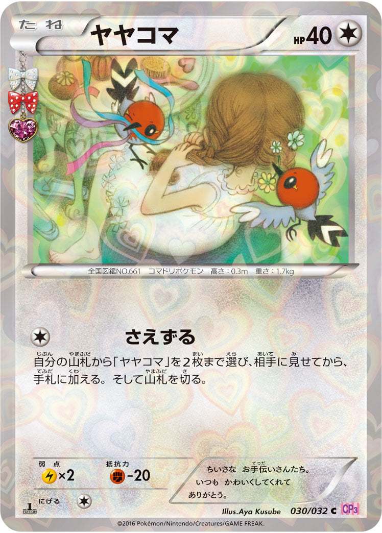 ヤヤコマ[030/032][C][CP3]