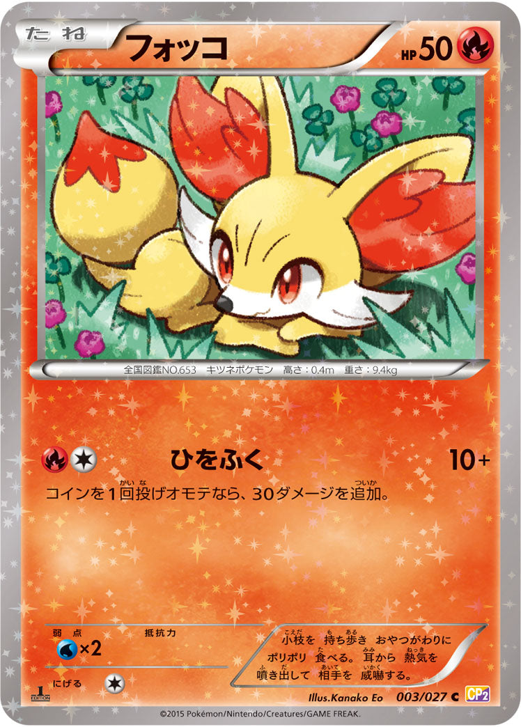 フォッコ[003/027][C][CP2]
