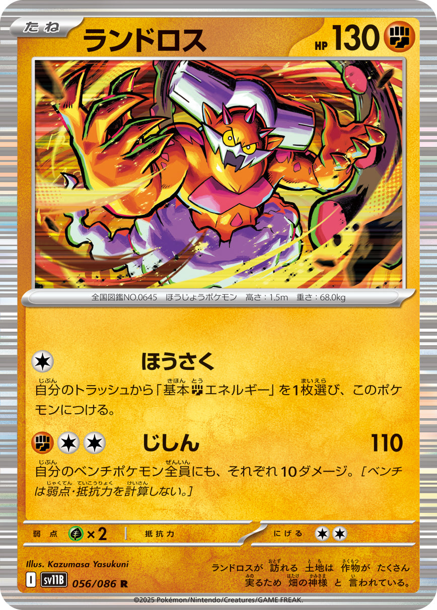 ランドロス[056/086][R][SV11B]