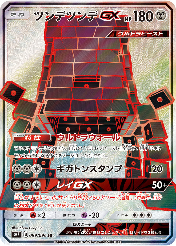 ツンデツンデGX[099/096][SR][SM7]