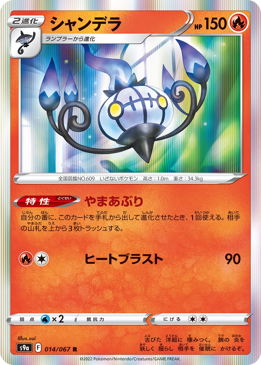 シャンデラ[014/067][R][S9a]