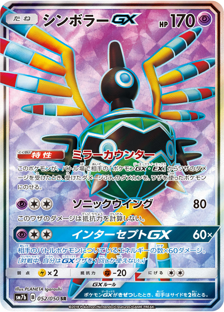 シンボラーGX[052/050][SR][SM7b]