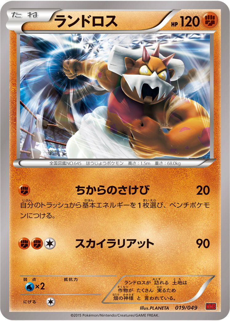 ランドロス[019/049][-][MMBパワースタイル]