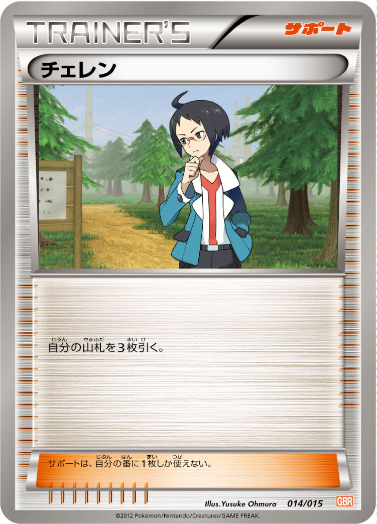 チェレン[014/015][-][GBR]