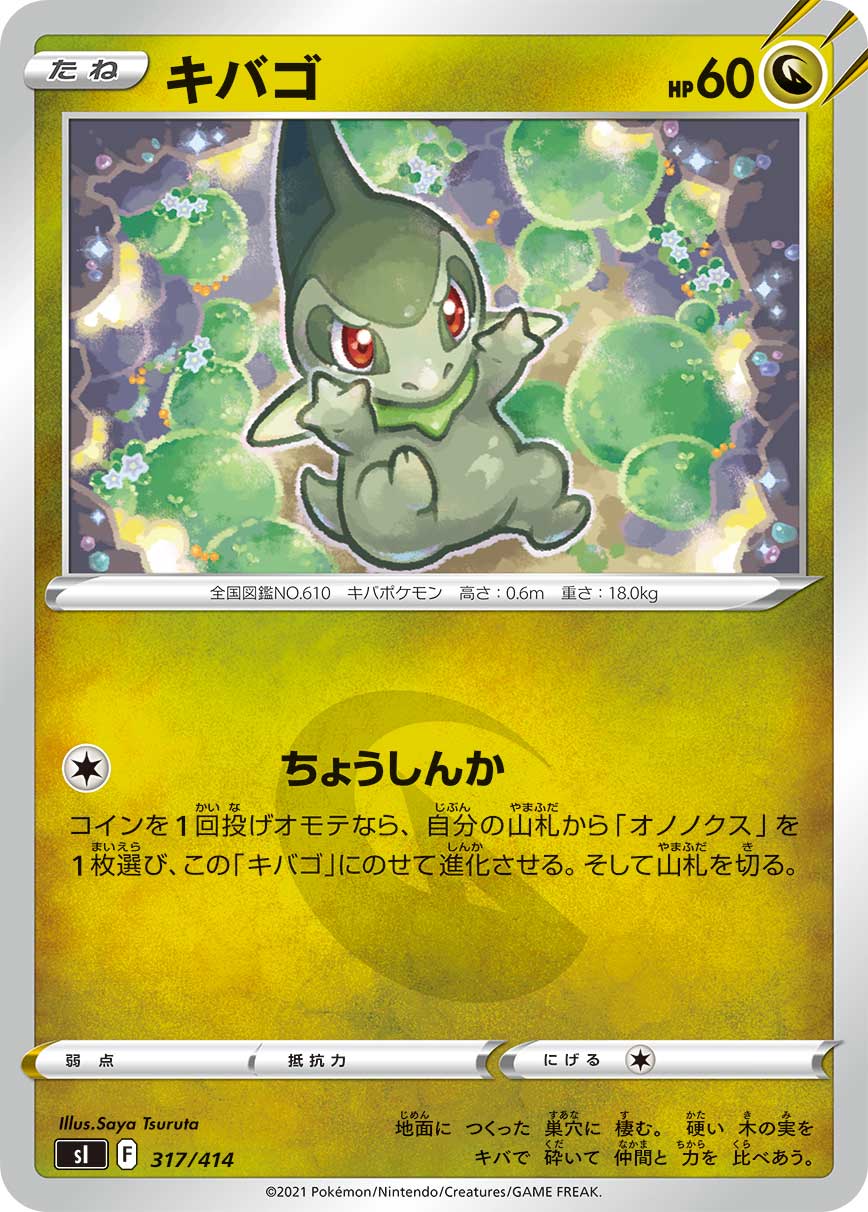 キバゴ[317/414][-][SI]