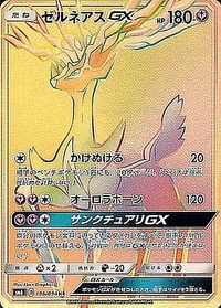 ゼルネアスGX[106/094][HR][SM6]