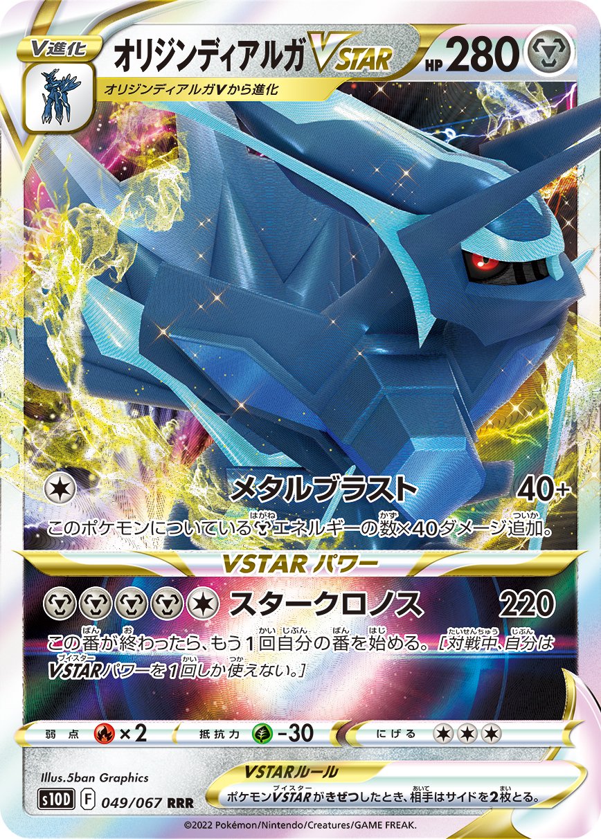 オリジンディアルガVSTAR[049/067][RRR][S10D]