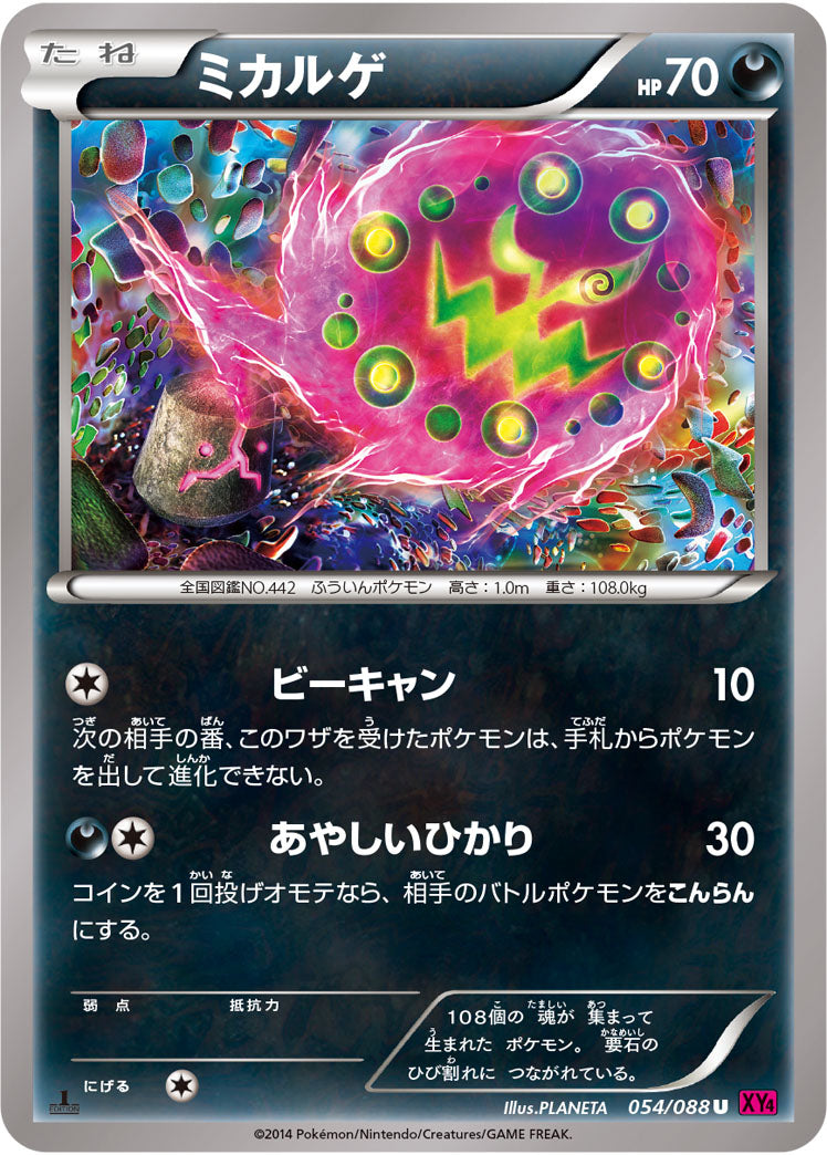 ミカルゲ[054/088][U][XY4]