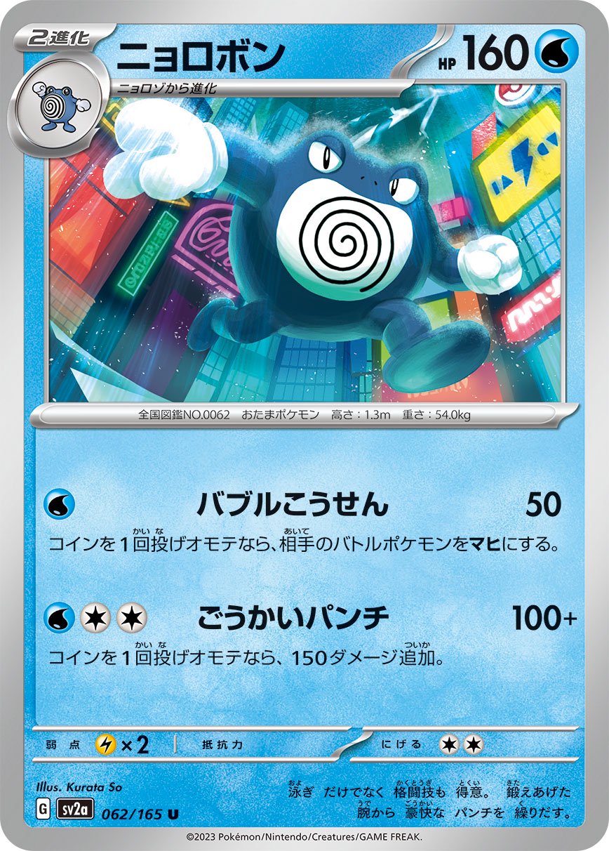 ニョロボン[062/165][U][SV2a]