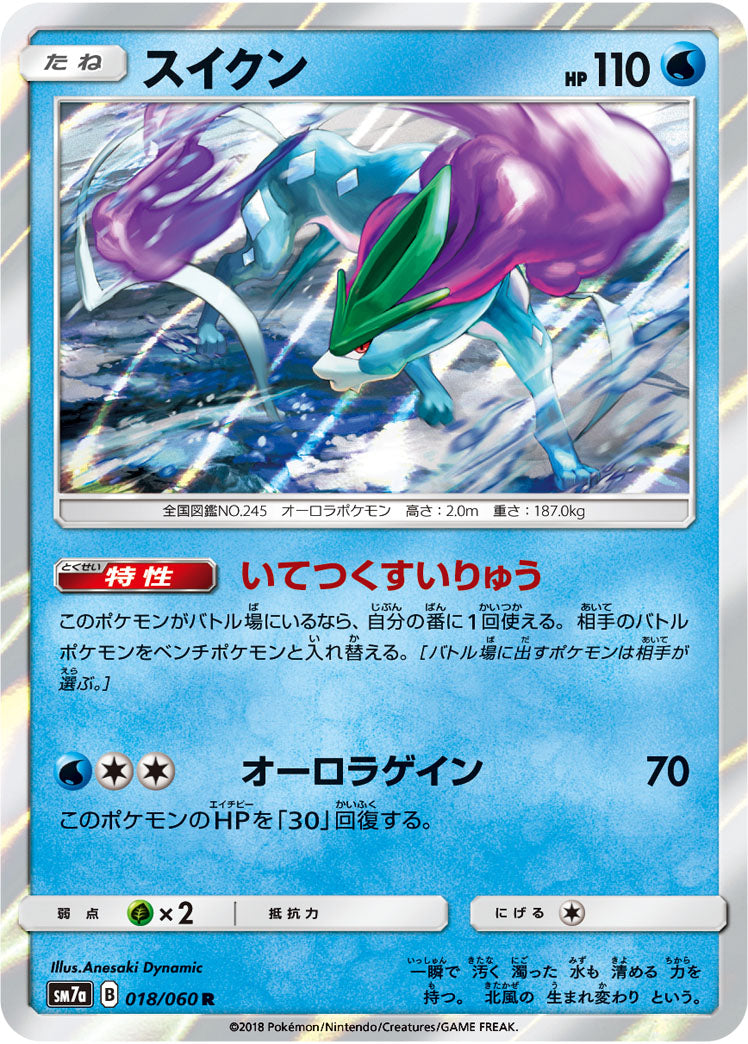 スイクン[018/060][R][SM7a]