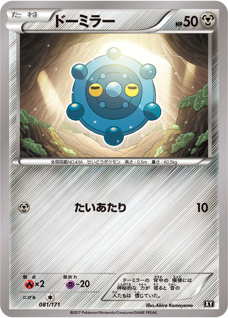 ドーミラー[081/171][-][XY]
