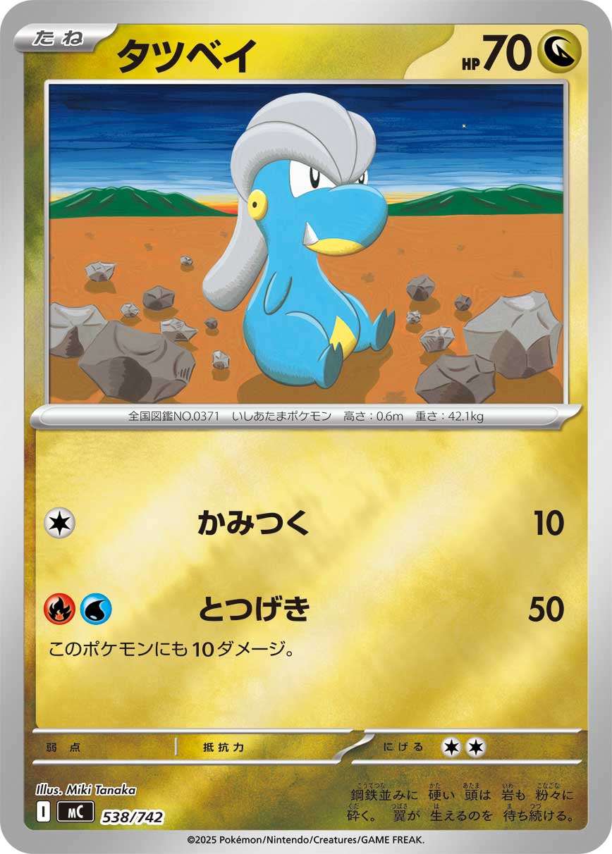 タツベイ(ミラー仕様)[538/742][-][MC]