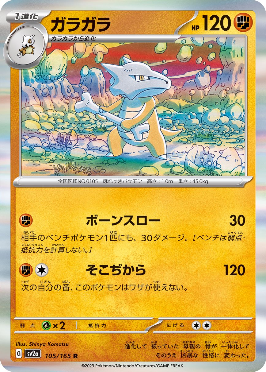 ガラガラ[105/165][R][SV2a]