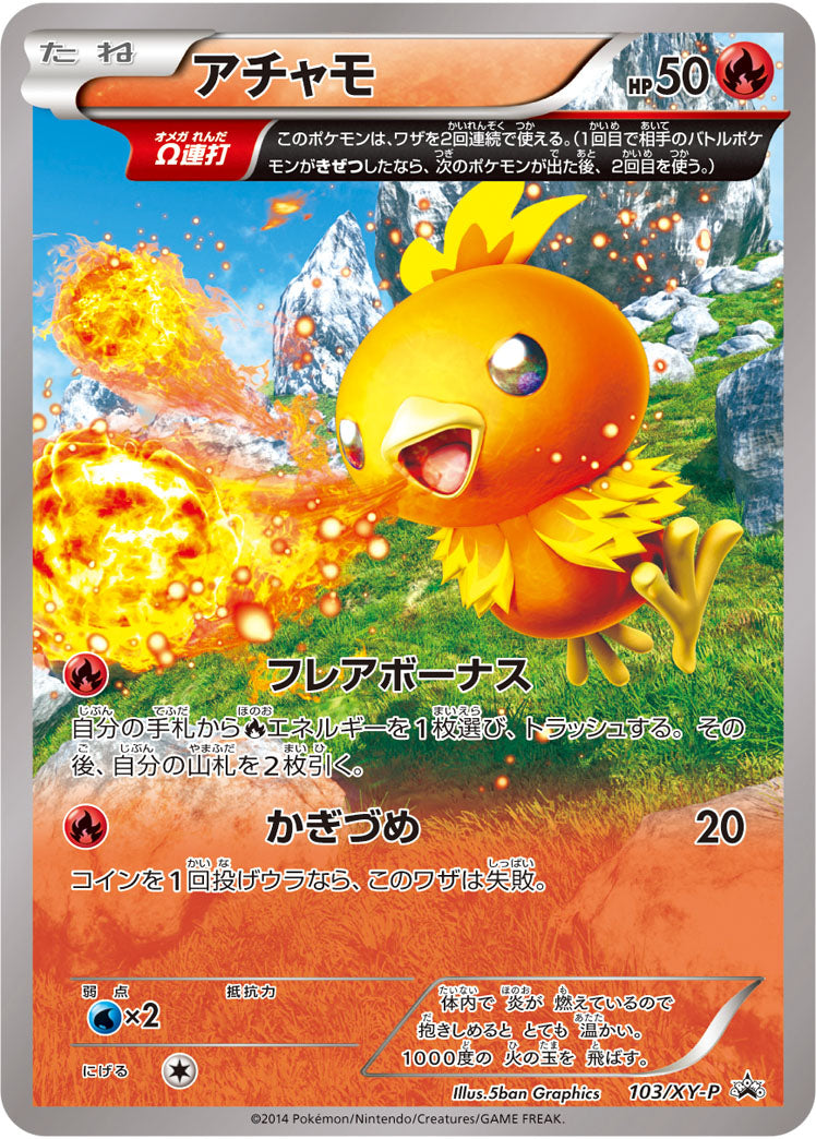 アチャモ[103/XY-P][P][プロモ]
