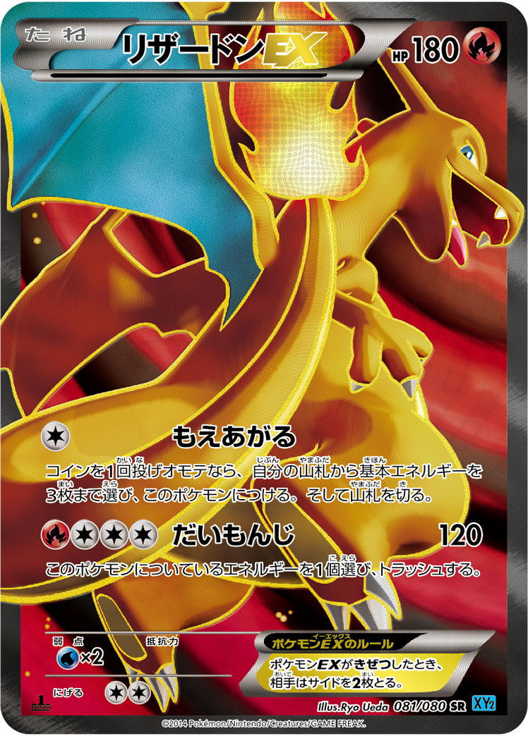 リザードンEX[081/080][SR][XY2]