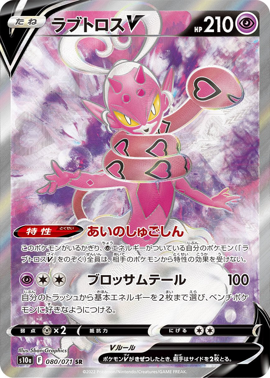 ラブトロスV[080/071][SR][S10a]