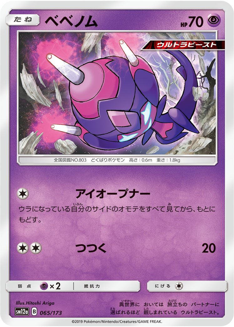 ベベノム(ミラー)[065/173][-][SM12a]