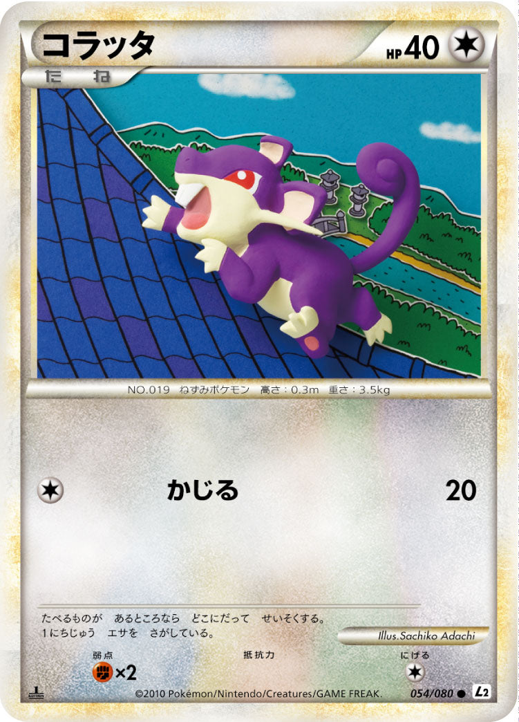 コラッタ[054/080][●][L2]