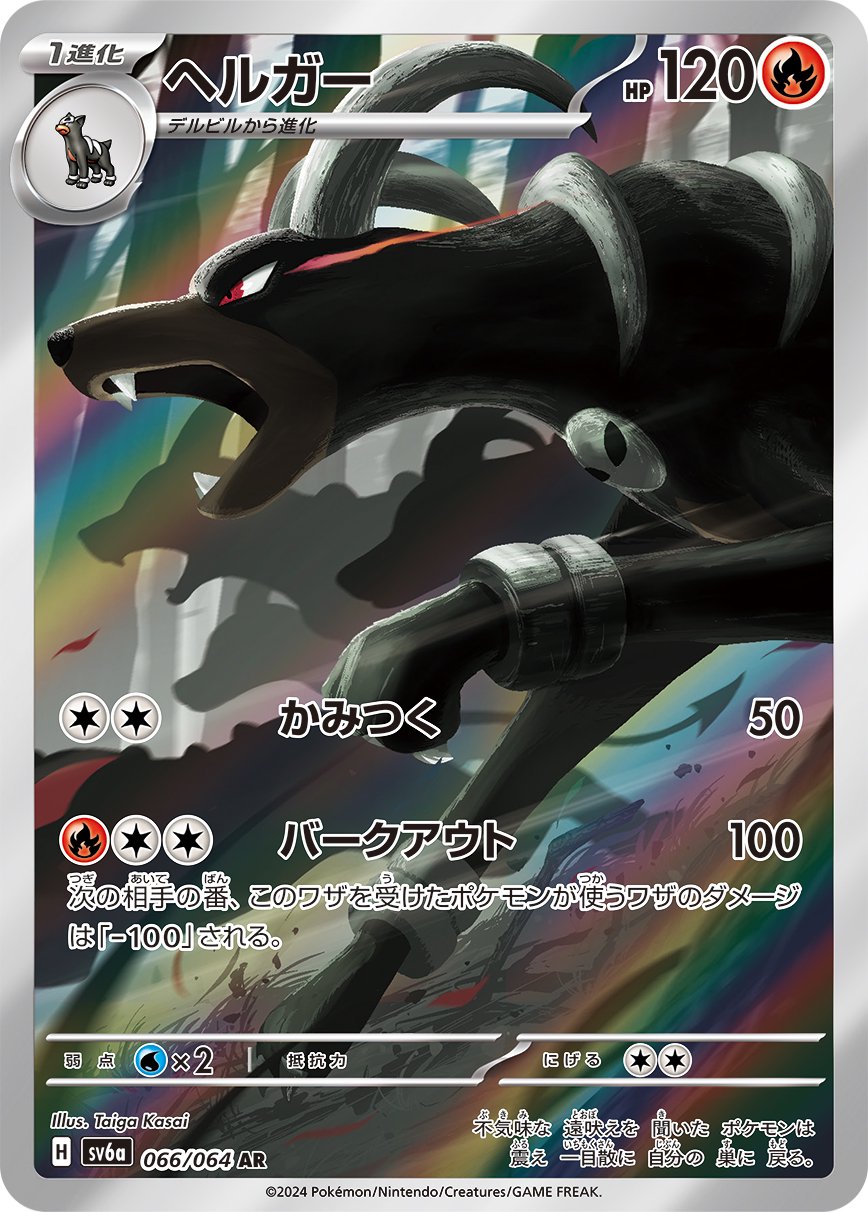ヘルガー[066/064][AR][SV6a]