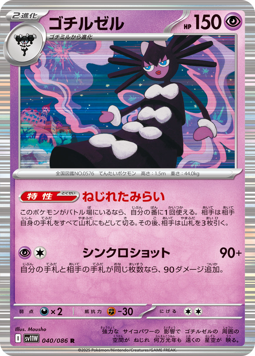 ゴチルゼル[040/086][R][SV11W]