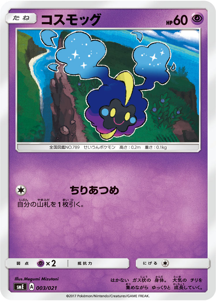 コスモッグ[003/021][-][SME]