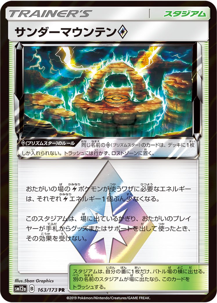 サンダーマウンテン◇[163/173][PR][SM12a]