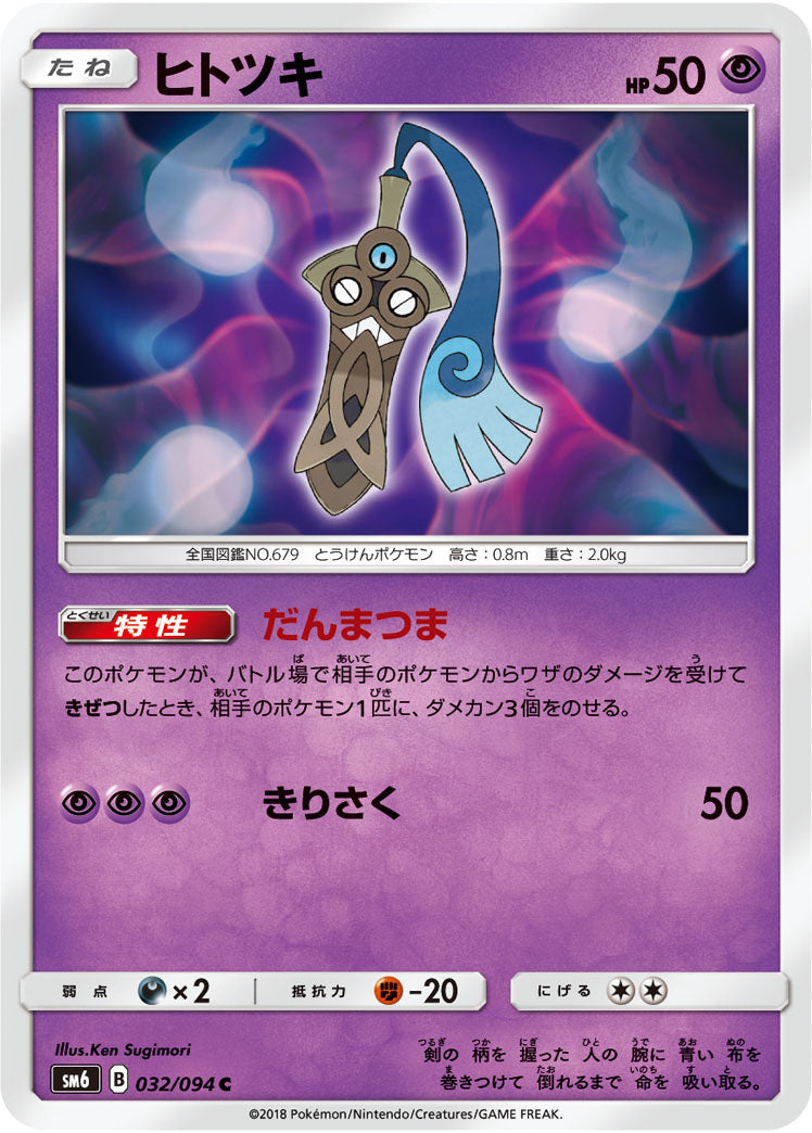 ヒトツキ[032/094][C][SM6]