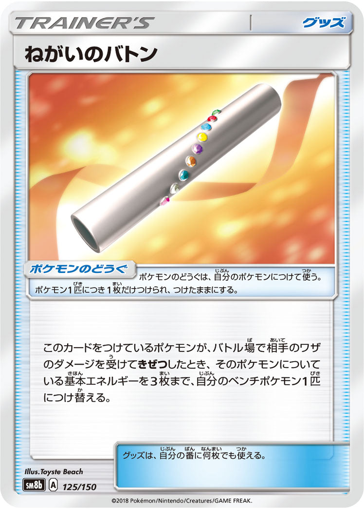 ねがいのバトン(ミラー)[125/150][-][SM8b]