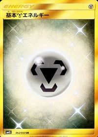 基本鋼エネルギー[062/050][UR][SM4S]