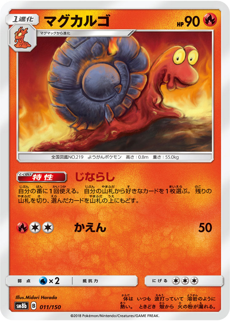 マグカルゴ[011/150][-][SM8b]