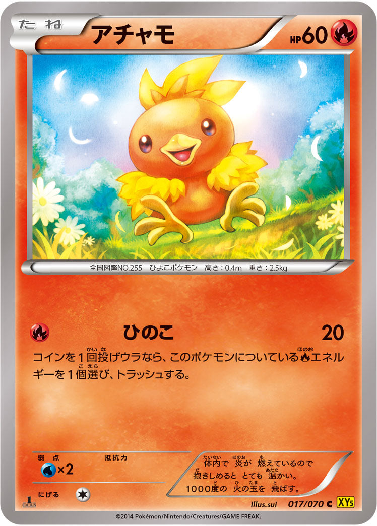 アチャモ[017/070][C][XY5黄]