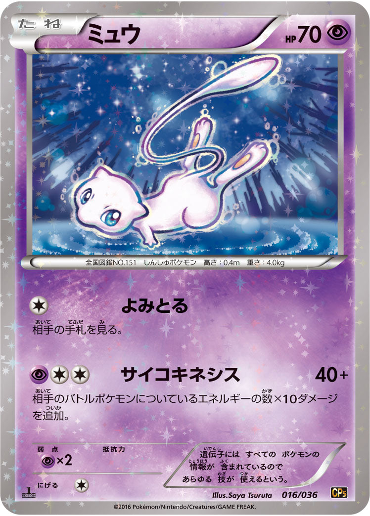 ミュウ[016/036][-][CP5]