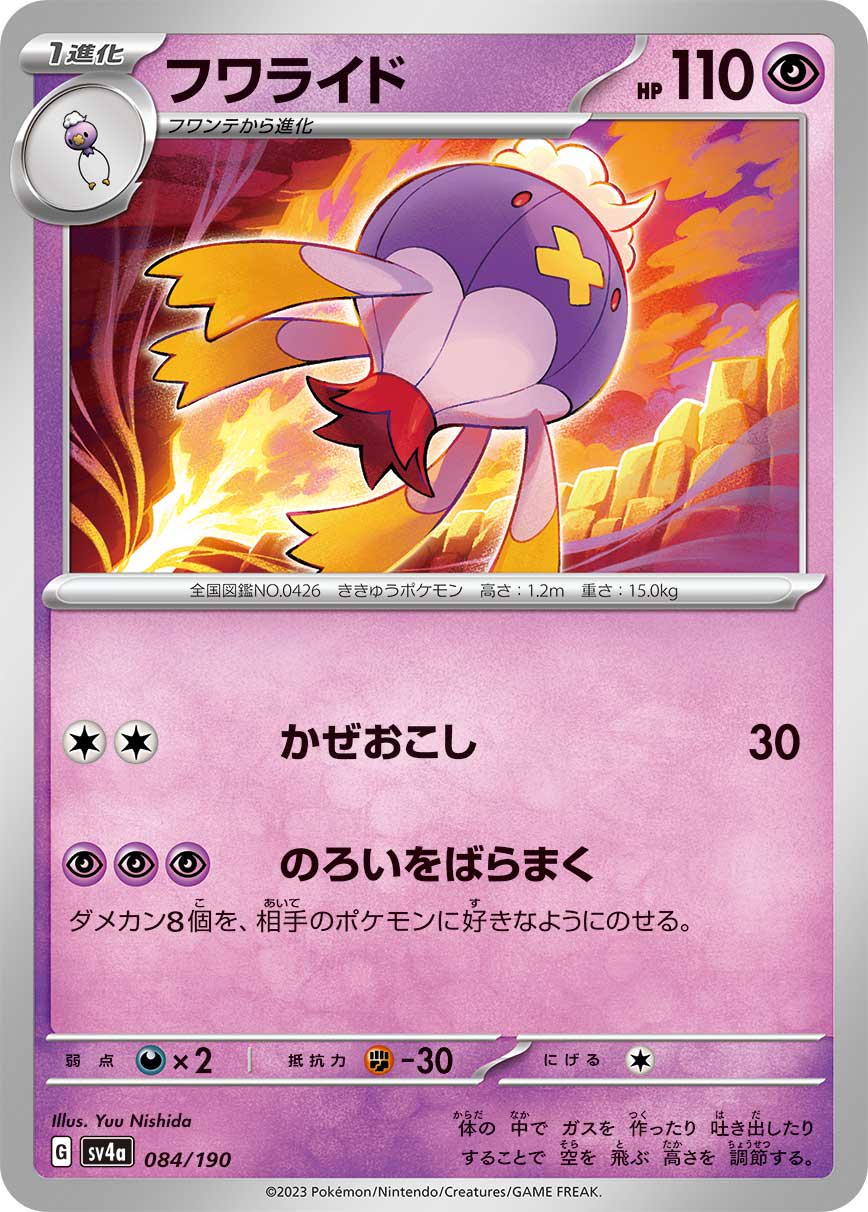 フワライド[084/190][-][SV4a]