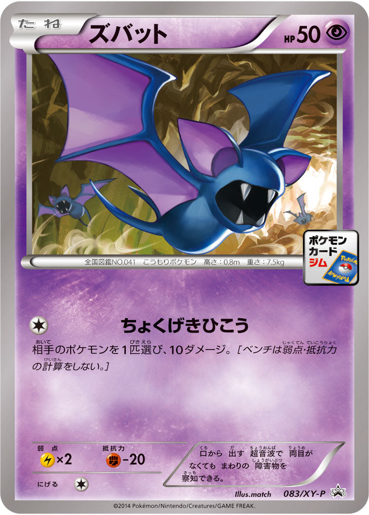 ズバット[083/XY-P][P][プロモ]