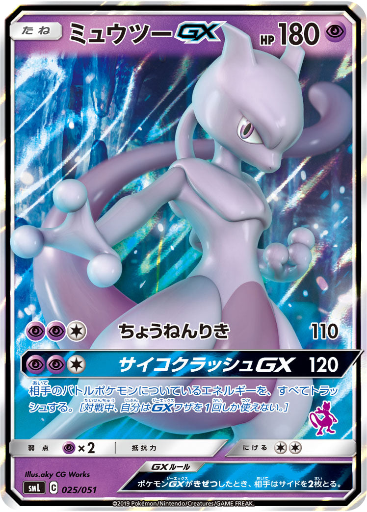 ミュウツーGX[025/051][-][SML]