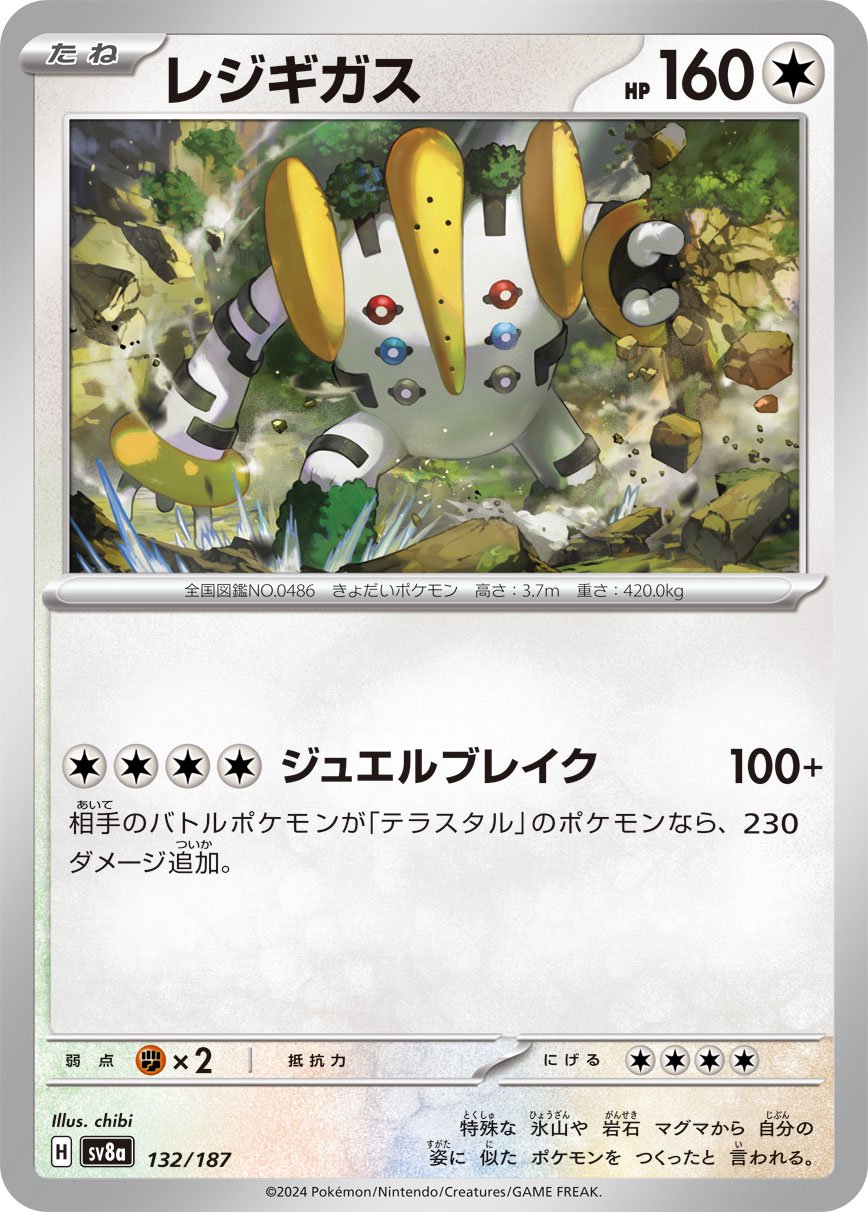 レジギガス[132/187][-][SV8a]
