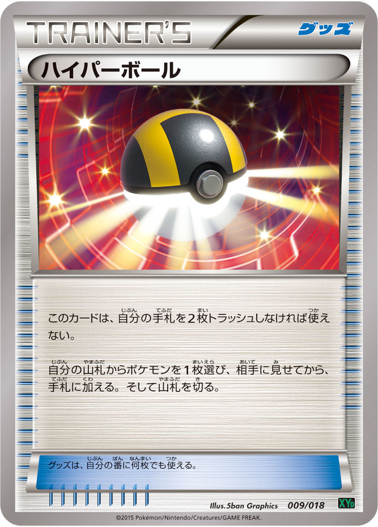 ハイパーボール[009/018][-][XYD]